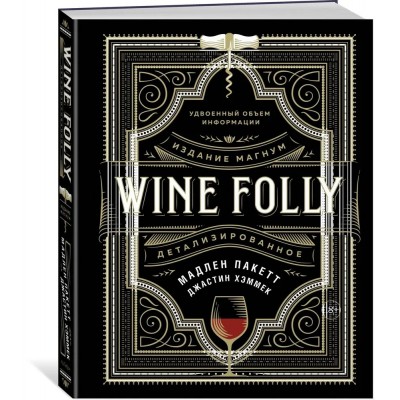 Wine Folly. Издание Магнум, детализированное. Пакетт М., Хэммек Дж. Wine Folly. Издание Магнум, детализированное. Пакетт М., Хэммек Дж.