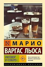 Разговор в "Соборе"