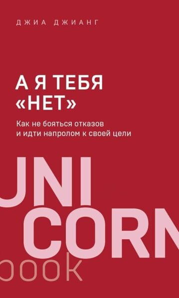 А я тебя "нет". Как не бояться отказов и идти напролом к своей цели - Джианг Джиа
