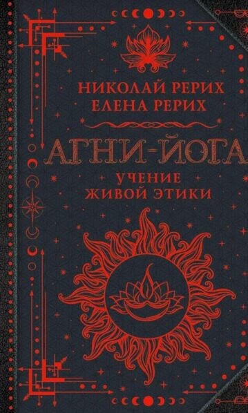 Агни-йога. Учение Живой Этики