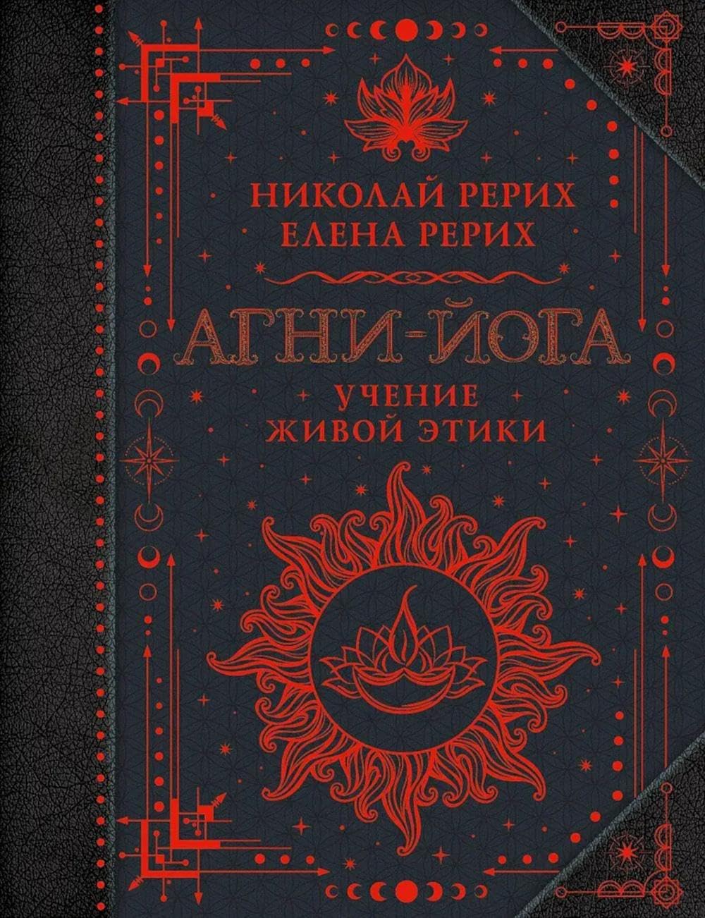 Агни-йога. Учение Живой Этики Агни-йога. Учение Живой Этики - Image 1