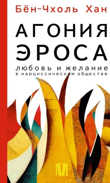 Агония эроса - Бён-Чхоль Хан