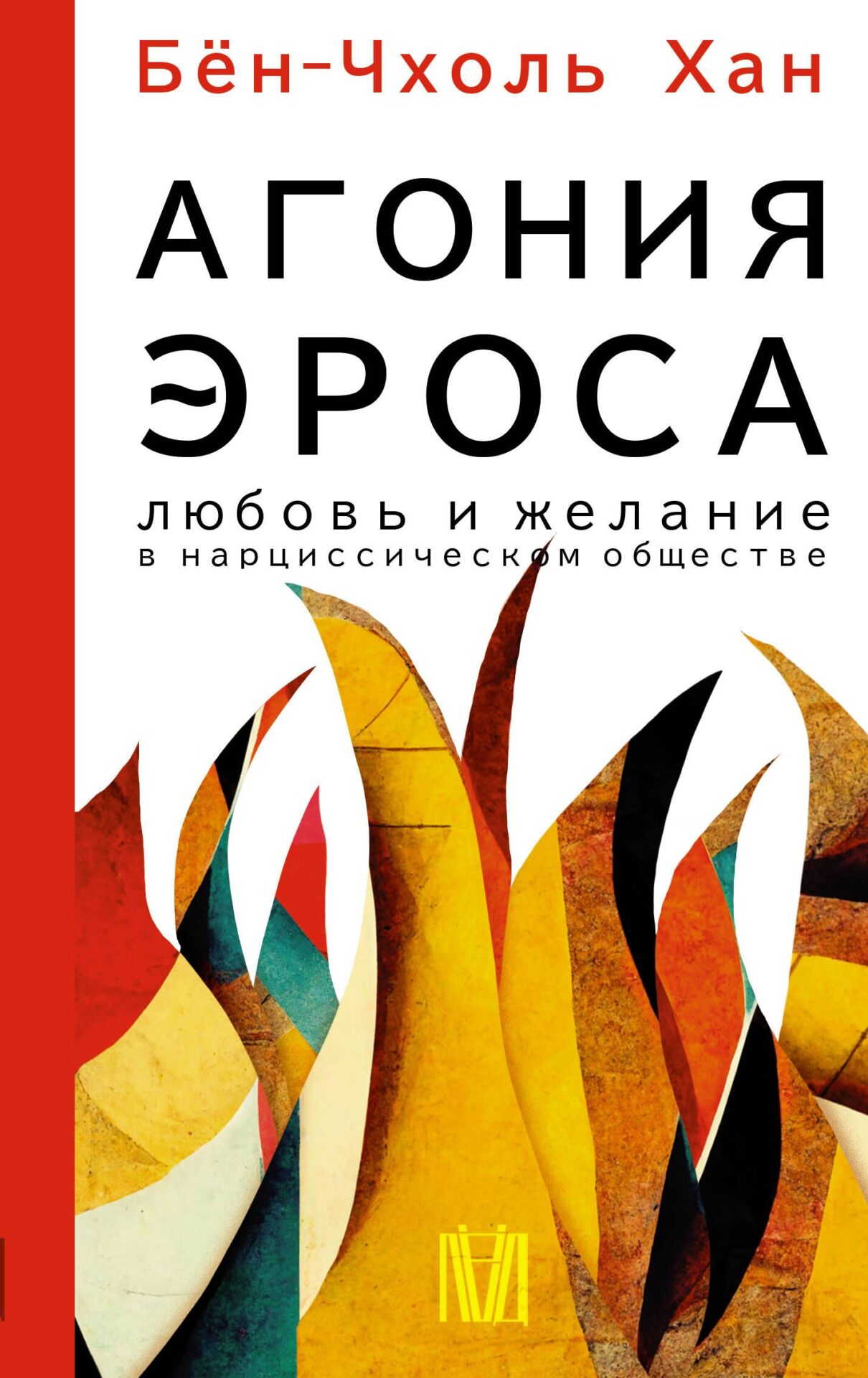 Агония эроса - Бён-Чхоль Хан Агония эроса - Бён-Чхоль Хан