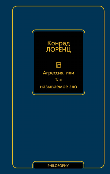 Агрессия, или Так называемое зло