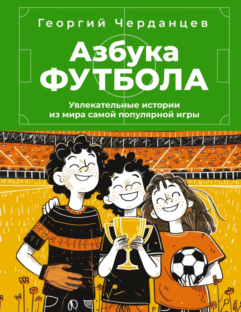 Азбука футбола. Увлекательные истории из мира самой популярной игры Азбука футбола. Увлекательные истории из мира самой популярной игры - Image 1