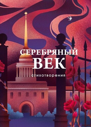 Александр Блок, Константин Бальмонт, Валерий Брюсов.Серебряный век.Стихотворения