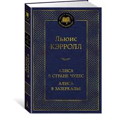 Алиса в Стране Чудес. Алиса в Зазеркалье