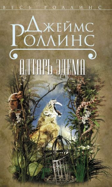 Алтарь Эдема - Роллинс Джеймс