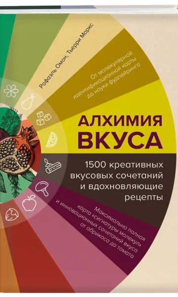 Алхимия вкуса. 1500 креативных вкусовых сочетаний и вдохновляющие рецепты - Омон Рафаэль; Маркс Тьерри