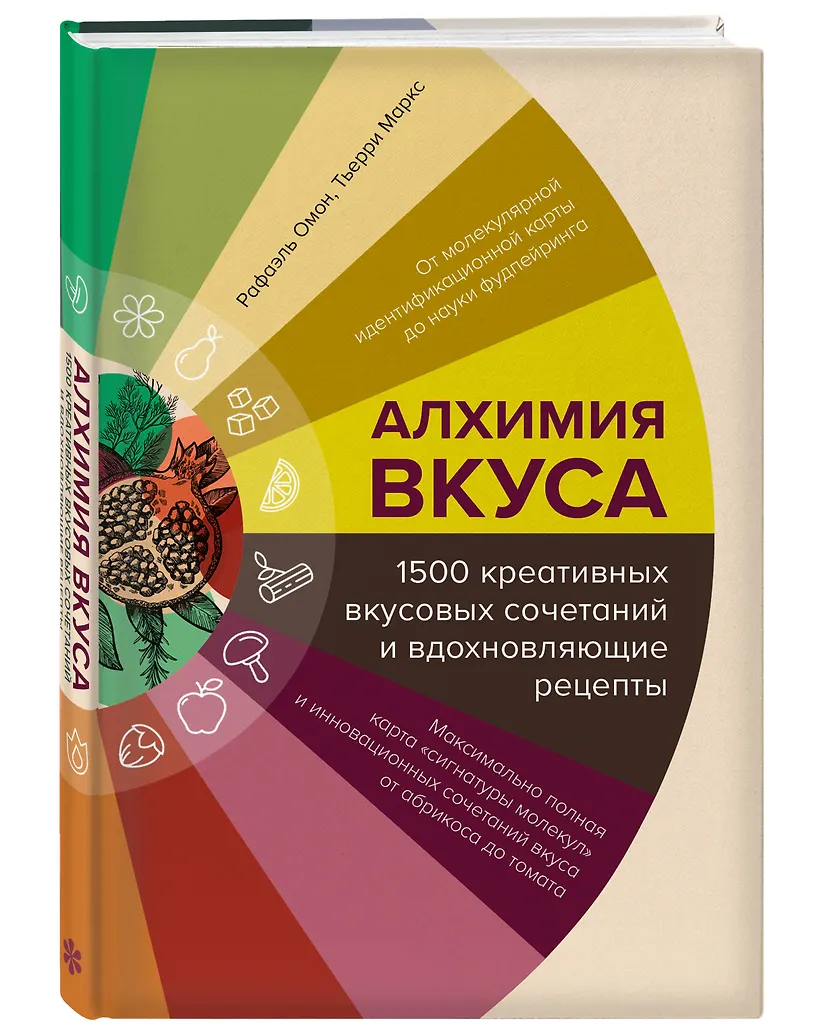 Алхимия вкуса. 1500 креативных вкусовых сочетаний и вдохновляющие рецепты Алхимия вкуса. 1500 креативных вкусовых сочетаний и вдохновляющие рецепты - Омон Рафаэль; Маркс Тьерри