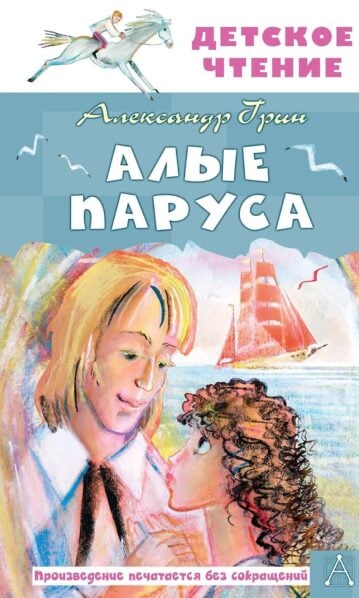 Алые паруса