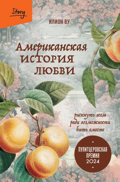 Американская история любви. Рискнуть всем ради возможности быть вместе Американская история любви. Рискнуть всем ради возможности быть вместе - Image 1