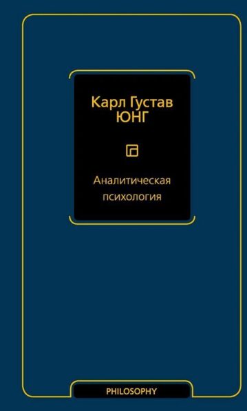 Аналитическая психология - Юнг Карл Густав