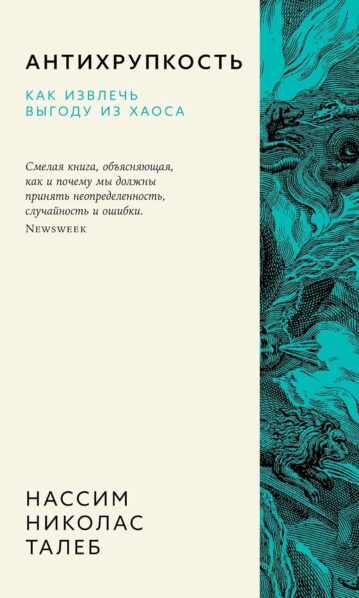Антихрупкость. Как извлечь выгоду из хаоса