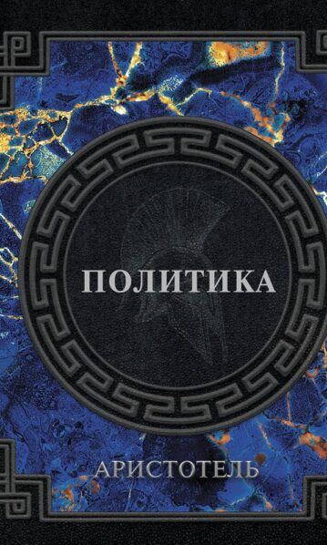 Аристотель. Политика