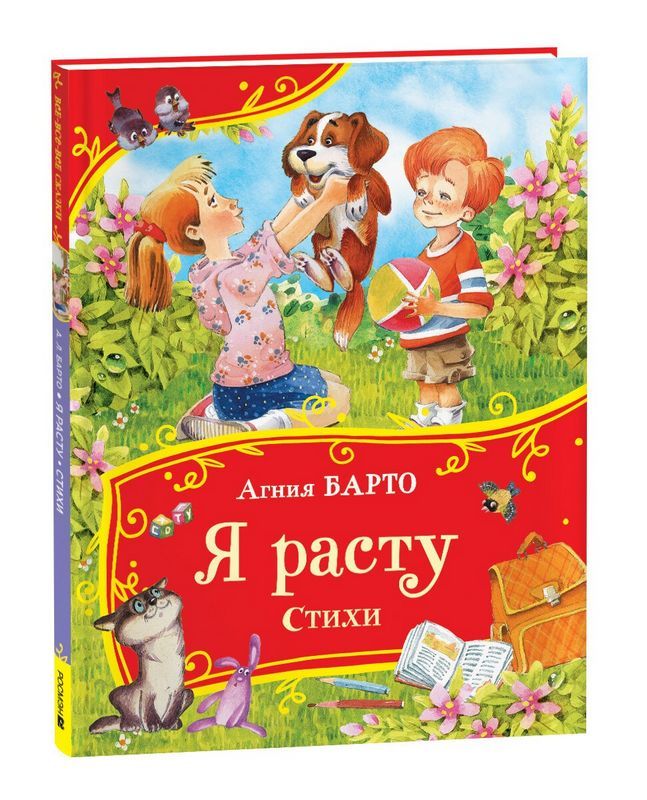 Барто Агния - Я расту. Стихи Барто А. Я расту. Стихи (Все-все-все сказки) - Image 1
