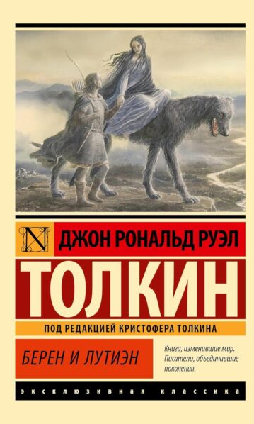 Берен и Лутиэн