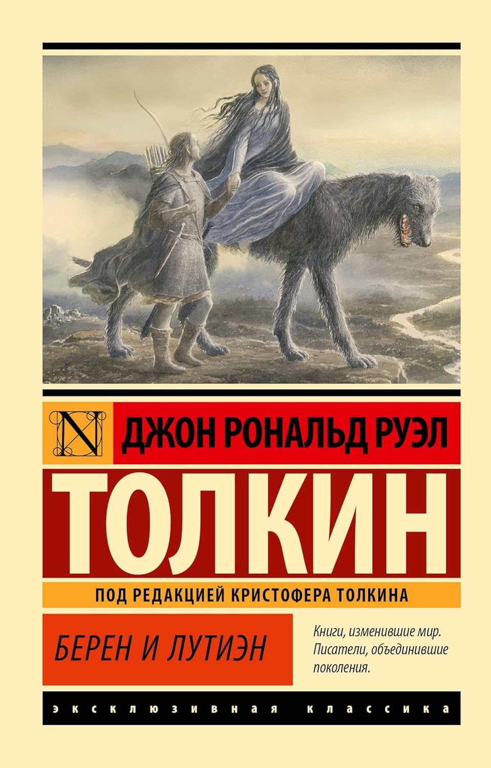 Берен и Лутиэн Берен и Лутиэн