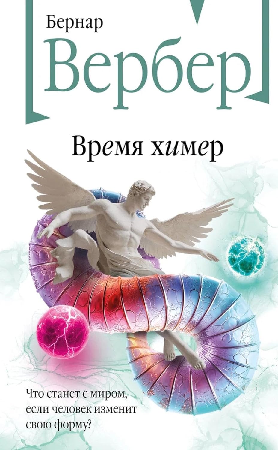 Бернар Вербер. Время химер Время химер - Image 1