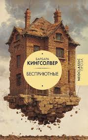 Бесприютные