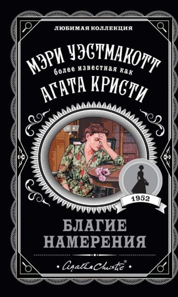 Благие намерения