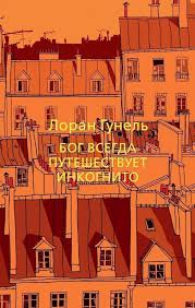 Бог всегда путешествует инкогнито