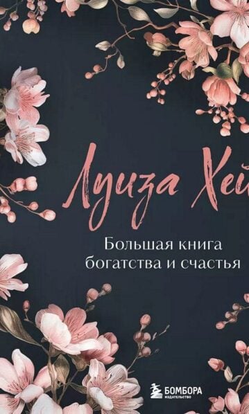 Большая книга богатства и счастья. Новое оформление (роскошные цветы)