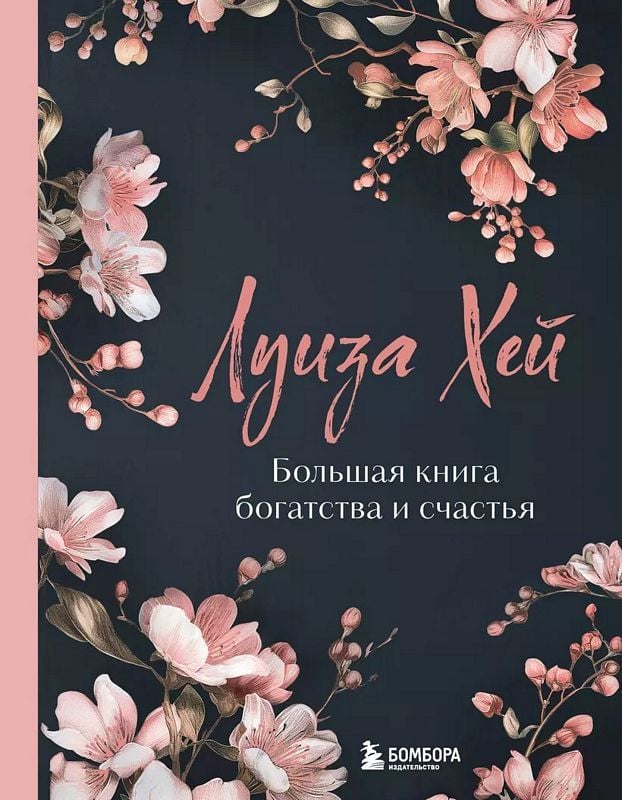 Большая книга богатства и счастья. Новое оформление (роскошные цветы) Большая книга богатства и счастья. Новое оформление (роскошные цветы)