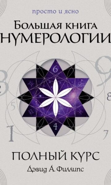 Большая книга нумерологии. Полный курс