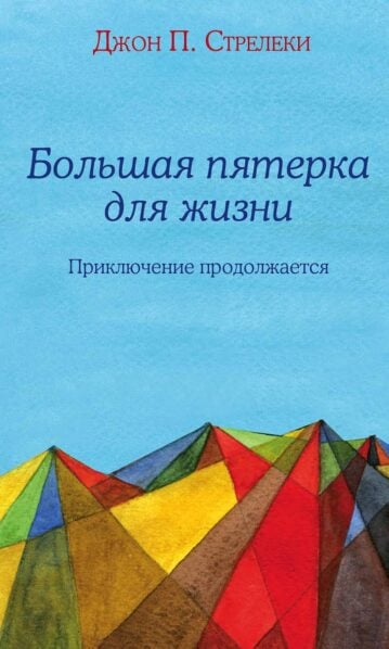 Большая пятерка для жизни: приключение продолжается