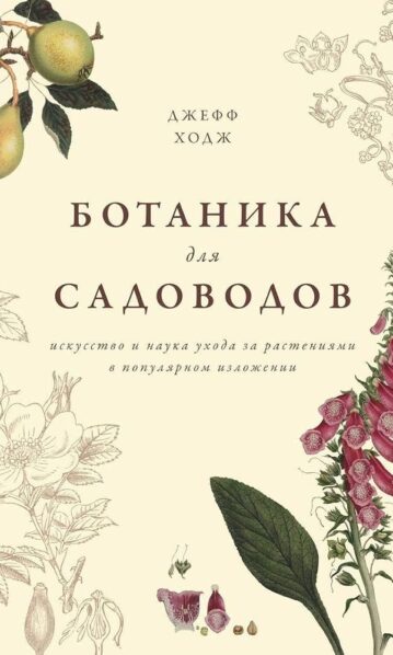Ботаника для садоводов - Джефф Ходж