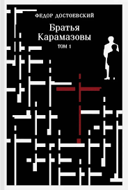 Братья Карамазовы (комплект из двух книг)