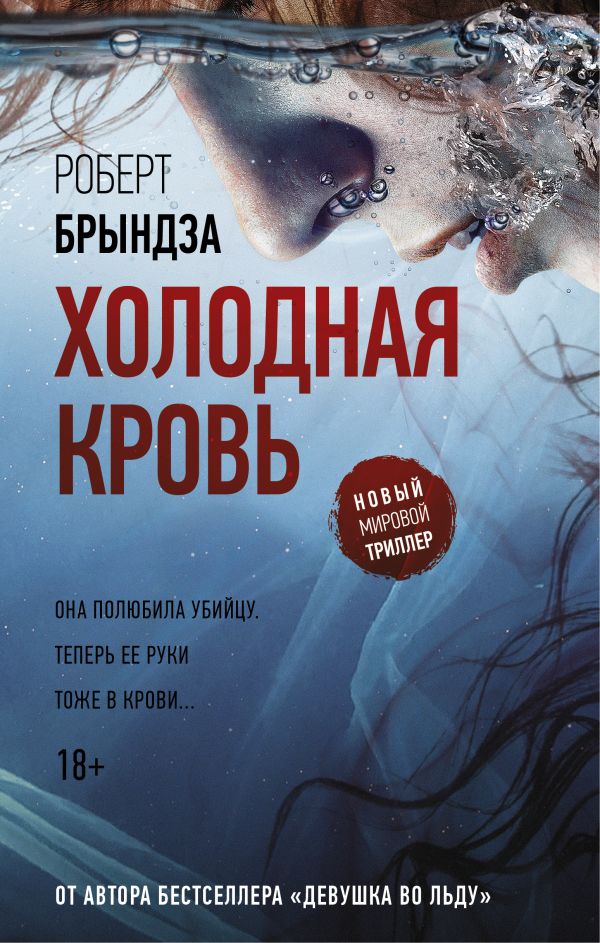 Брындза Роберт. Холодная кровь. Холодная кровь - Image 1