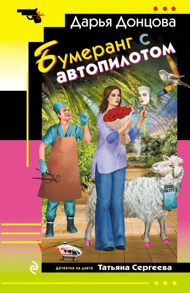 Бумеранг с автопилотом Дарья Донцова Бумеранг с автопилотом - Image 1