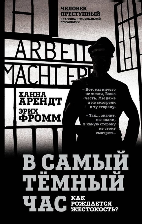 В самый темный час Арендт Х., Фромм Э. В самый темный час. Как рождается жестокость? - Image 1