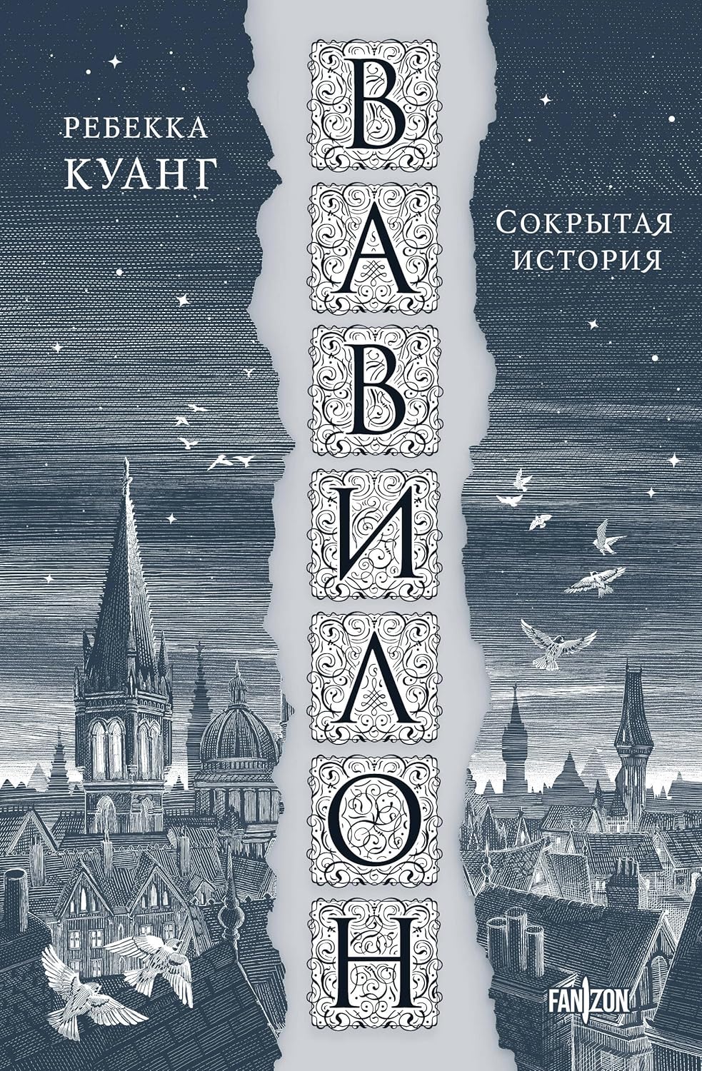 Вавилон. Сокрытая история (Куанг Р.) Вавилон. Сокрытая история (Большой покет) - Image 1