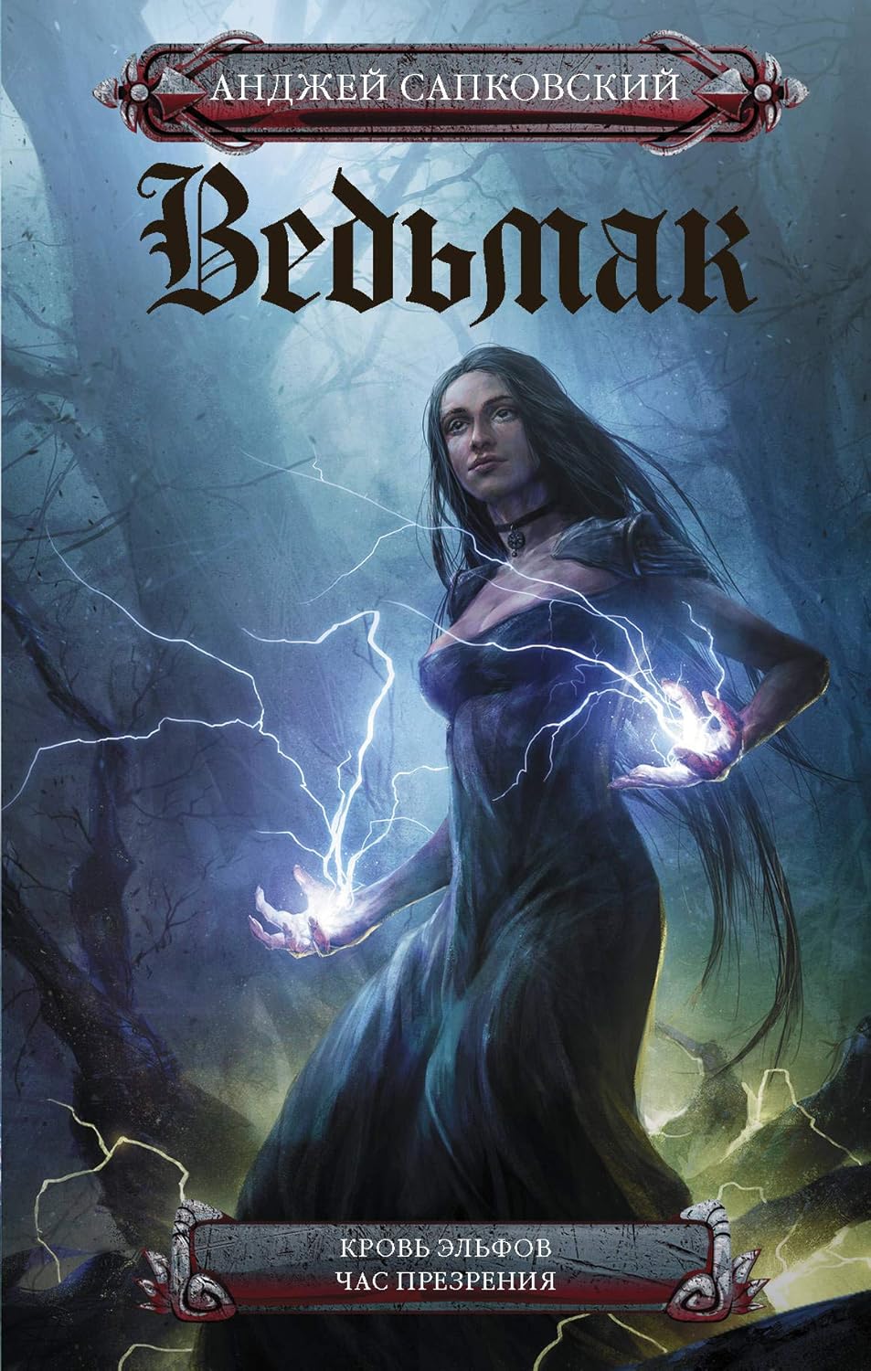 Ведьмак. Кровь эльфов. Час презрения Кровь эльфов. Час презрения - Image 1