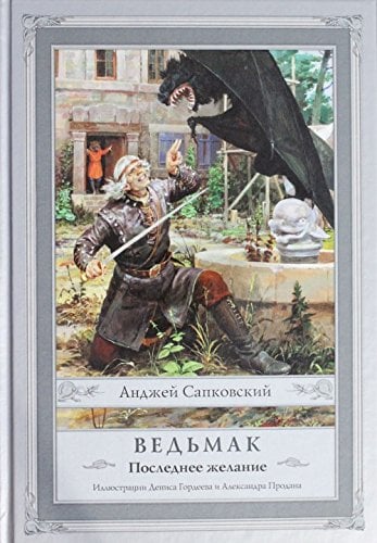 Ведьмак. Последнее желание, Анджей Сапковский