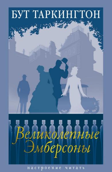Великолепные Эмберсоны - Б Таркингтон Великолепные Эмберсоны - Image 1