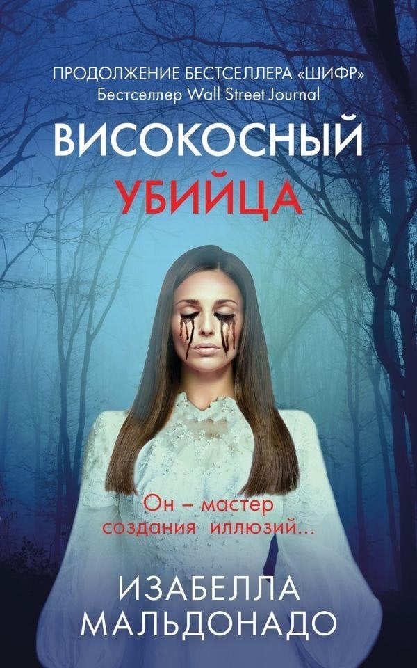 Високосный убийца Високосный убийца - Image 1