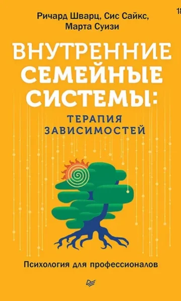 Внутренние семейные системы терапия зависимостей