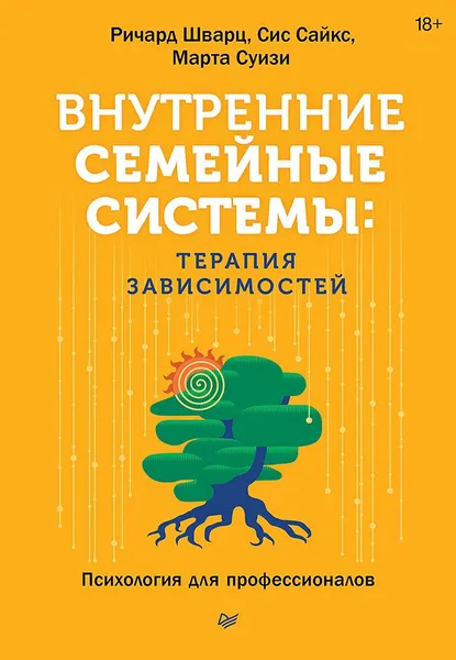 Внутренние семейные системы терапия зависимостей Внутренние семейные системы терапия зависимостей