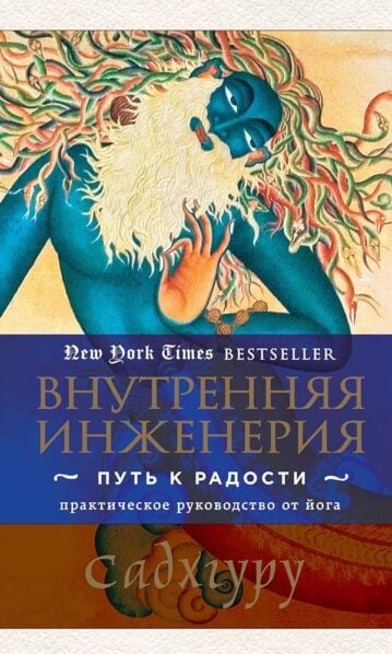 Внутренняя инженерия. Путь к радости. Практическое руководство от йога - Садхгуру