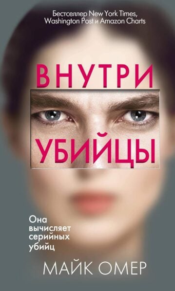 Внутри убийцы (#1)