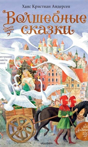 Волшебные сказки. 220 лет Х.К. Андерсену