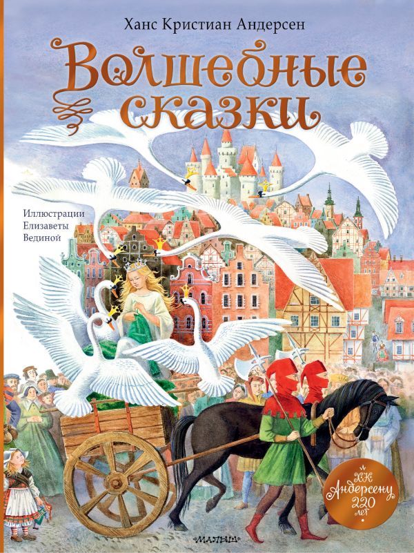 Волшебные сказки. 220 лет Х.К. Андерсену Волшебные сказки. 220 лет Х.К. Андерсену