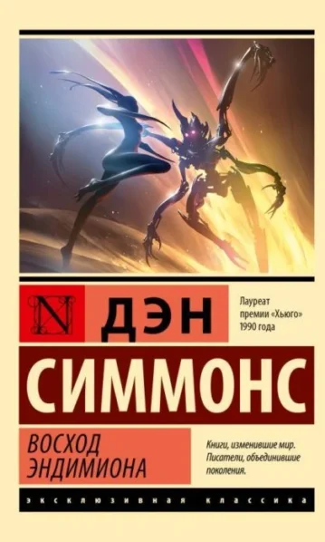 Восход Эндимиона