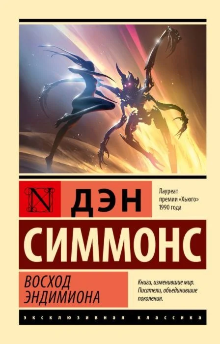 Восход Эндимиона Восход Эндимиона