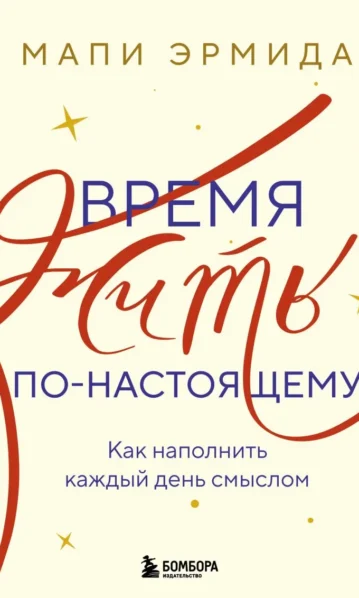 Время жить по-настоящему. Как наполнить каждый день смыслом - Эрмида Мапи