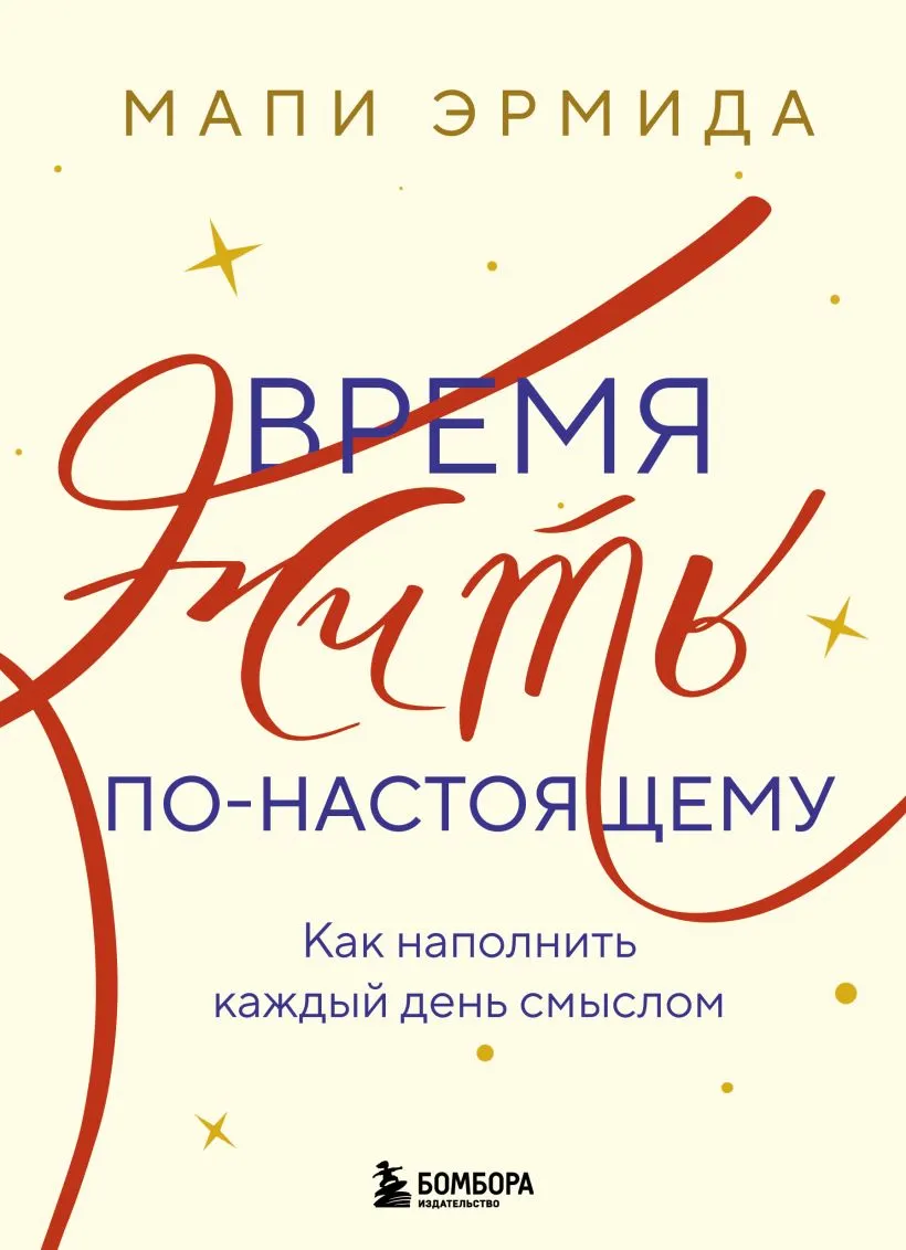 Время жить по-настоящему. Как наполнить каждый день смыслом Время жить по-настоящему. Как наполнить каждый день смыслом - Эрмида Мапи